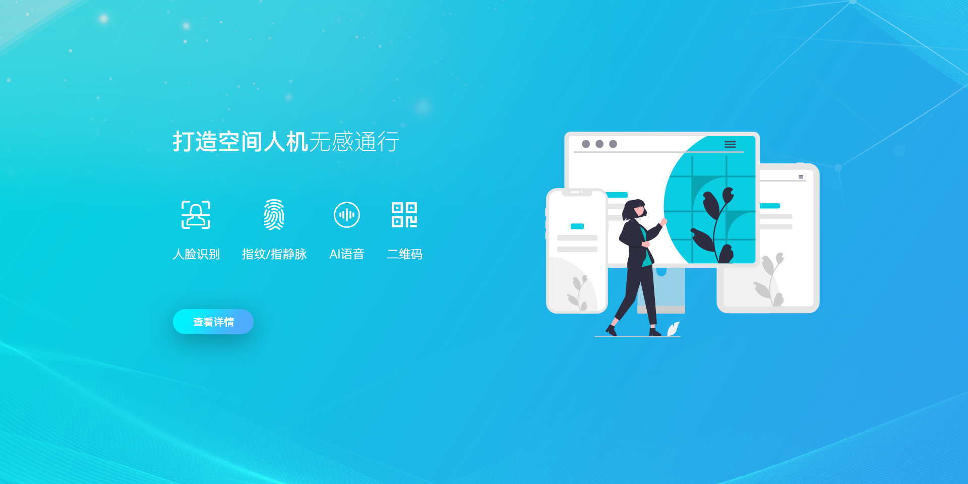 打造空間人機無(wú)感通行